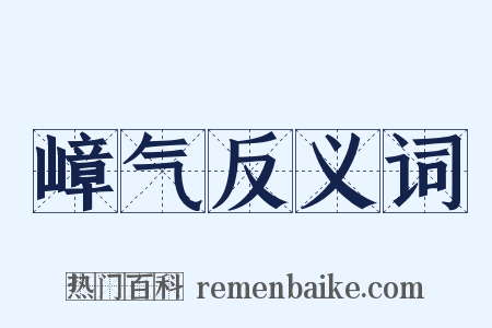 嶂气反义词是什么意思的图片